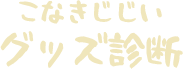 こなきじじいグッズ診断