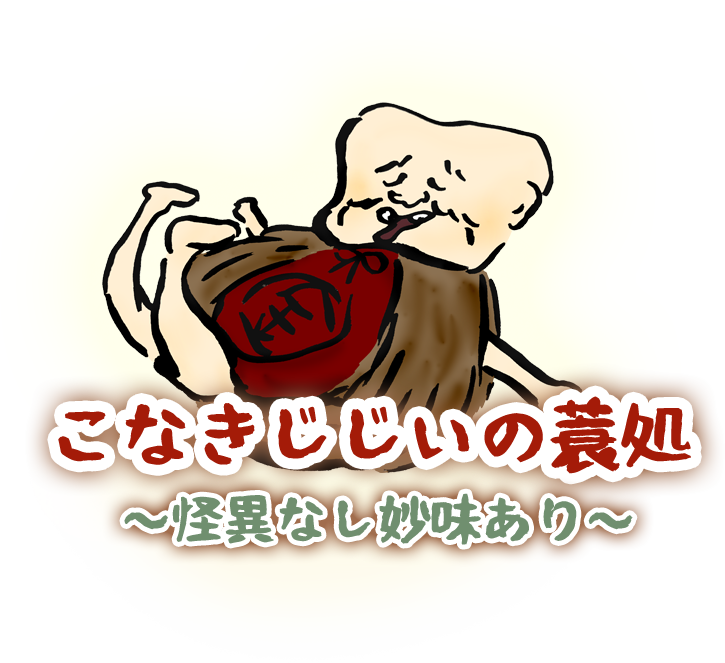 こなきじじいの蓑処 ～怪異なし妙味あり～