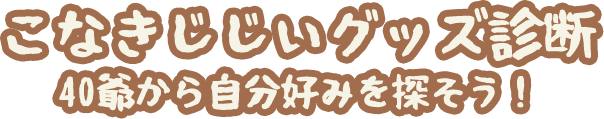 こなきじじいグッズ診断 40爺から自分好みを探そう！