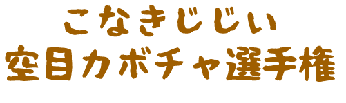 こなきじじい空目カボチャ選手権
